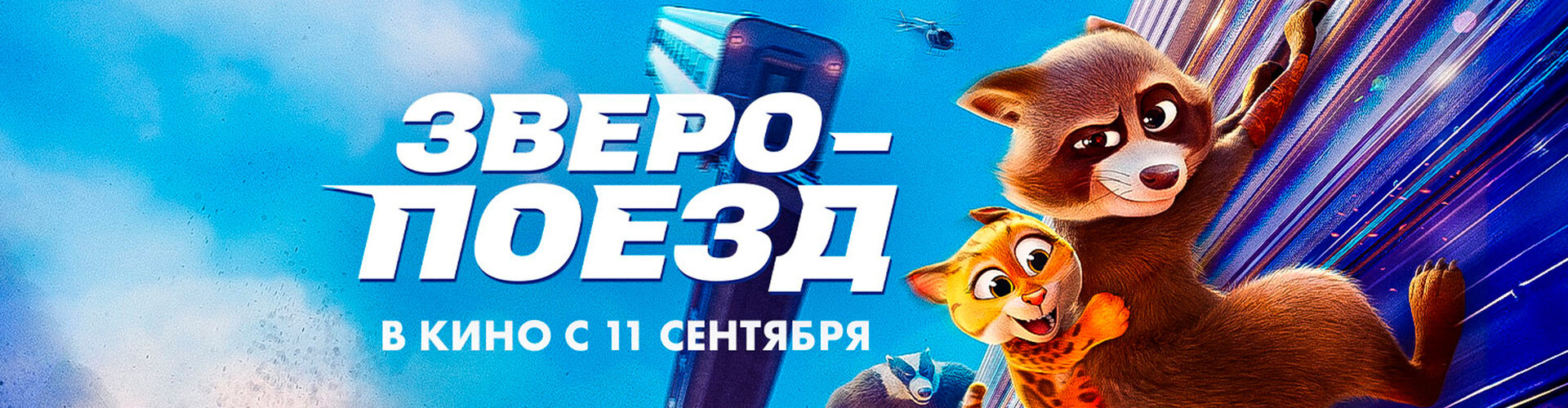 Смотри фильм Зверопоезд в кинотеатре